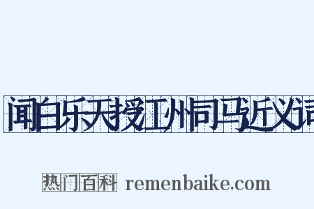 闻白乐天授江州司马近义词是什么意思的图片